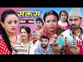 Download Lagu SAKAS || सकस || Episode 104 || Nepali Social Serial | Raju,Tara, Siru, Binod, Anju  | 23 August 2025