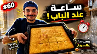 جبت لهم بسبوسة ومحد فتح لي الباب     فلوق     دندنها