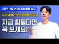 지금 힘들다면 꼭 보세요!ㅣ세종꿈의교회 주일예배