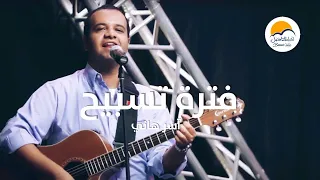فترة تسبيح   آسر هاني   الحياة الافضل                                                 دندنها