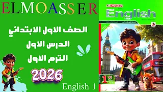 شرح الدرس الأول الوحدة الأولى اولى ابتدائي كتاب المعاصر English 1 2026 الترم الأول 