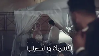 راب  قسمة ونصيب        دندنها