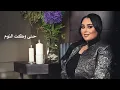 Dumooa Tahseen - Ya El Ghashash (Official Lyric Video) | دموع تحسين - يالغشاش