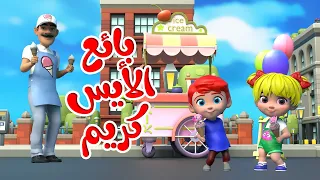 أغنية ايس كريم ايس كريم بياع الايسكريم قناة بون بون 