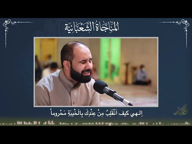 الرادود كميل عاشور - المناجاة الشعبانية - جمعية المعرفة