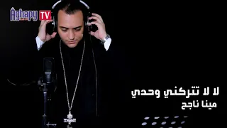 لالا تتركني وحدي الشماس الإكليريكي مينا ناجح دندنها
