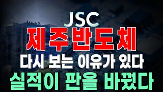 [제주반도체] 제주반도체, 그냥 온디바이스AI 테마주인 줄 알았죠? 실적이 완전히 달라졌습니다
