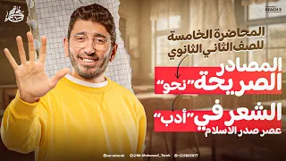 عربي تانيه ثانوي الترم الاول 2026 نحو تانيه ثانوي ترم اول ادب تانيه ثانوي الترم الاول 