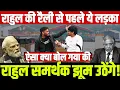 Lagu Ramlila Maidan Protest: राहुल की रैली से पहले ये लड़का ऐसा क्या बोल गया की राहुल समर्थक झूम उठेंगे!