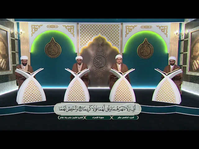 ⁣الختمة القرآنية الرمضانية لطلبة العلوم الدينية - الجزء الخامس عشر