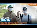 Download Lagu 세븐틴 민규·버논, 인천국제공항 출국 ✈️ SEVENTEEN MINGYU·VERNON Airport Departure 2025.9.25 Newsen