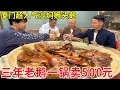 Lagu 厦门超人气沙焖狮头鹅！三年老鹅一锅卖500元，自称赚不到300顾客天天排长队！#麦总去哪吃