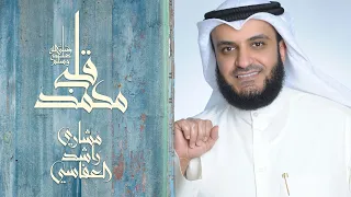 قلبي محمد مشاري راشد العفاسي  قلبي محمد مشاري راشد العفاسي
