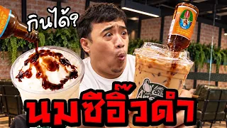 Vlog เมนูแปลกใหม่อเมซอล นมปั่น + ซอสซีอิ๊วดำ !?