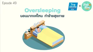 การนอนมากเกินไปอาจเป็นสัญญาณของโรคอะไรบ้าง