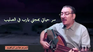اليك انى سائحا ترانيم لا ت نسى المرنم هانى ابراهيم  اليك انى سائحا ترانيم لا ت نسى المرنم هانى ابراهيم