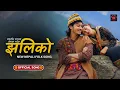 Lagu 🎵 Jhaliko || झलिको || New Nepali Lok Geet 2025 || Romantic Nepapi Folk Songs || Rodhi Beats