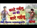 Download Lagu #Raj rana |काटे गईलू आ की बाटे गईलू|#प्रमोद प्रेमी kate gaelu aa ki bate gaelu #भोजपुरी #डांस धमाका