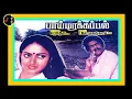 Download Lagu ஈரத்தாமரைப்பூவே உன் இதழில் - பாயமரக்கப்பல் | Era Thamarai poove | #spb #tamil #song #@trendythamil