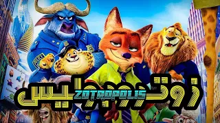 فيلم زوتوبيا مدبلج عربي كامل هوبس يعمل ضابط بوليس 