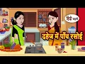 Download Lagu दहेज में पाँच रसोई | Bedtime Stories | Stories in Hindi |  Moral Story | Fairy Tales