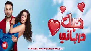 اقوى اغنية جينيريك مسلسل تركي 2017 2018 حبك درباني 