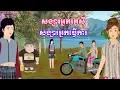 Download Lagu រឿង សង្សារអ្នករកស៊ី សង្សារអ្នកធ្វើការ | រឿងនិទានខ្មែរ - Khmer Cartoon Movies