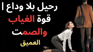 رحيل بلا وداع قوة الغياب والصمت العميق 