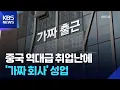 Download Lagu 중국 역대 최다 졸업자 쏟아진다…취업난에 ‘가짜 회사’ 유행 / KBS  2025.07.14.