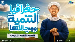 جغرافيا التنمية و مجالاتها شرح الدرس الاول جغرافيا تانية ثانوي ترم اول 2026 مستر اسلام الصعيدي 