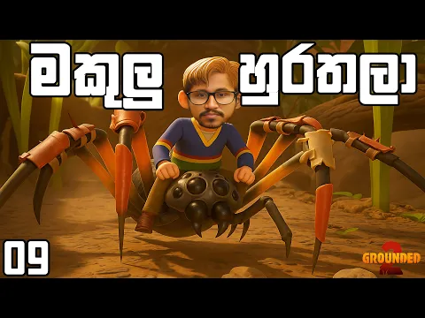 Video Thumbnail: මගේ හුරතල් මකුලුවා | Grounded 2 - EP09