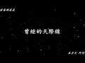 當每顆星星 五月天 阿信版