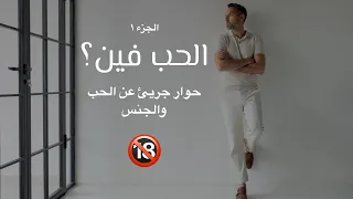 نور عزوني الحب فين حوار جريئ عن الحب والجنس الجزء الأول 