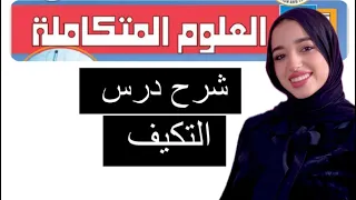 شرح درس التكيف من مادة العلوم المتكاملة للصف الاول الثانوي 