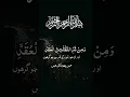 Qur'an Recitation Surah faliq with Urdu translation by abdur rehman sudais