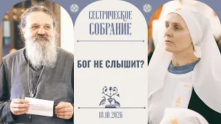 Выход есть всегда! Отец Андрей Лемешонок. Сестрическое собрание 18.10.2026