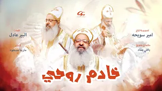 ترنيمة خادم روحي ترنيمة  اباء كهنه  دندنها