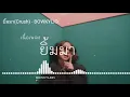 《เนื้อเพลง》ยิ้มมา(Crush) - BOWKYLIO