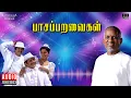 Download Lagu Paasa Paravaigal | Audio Jukebox | Tamil Movie Songs | Ilaiyaraaja | Sivakumar | Raadhika | Mohan