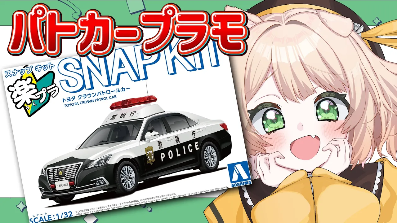 【朝活 /カメラ枠】パトカーのプラモを制作するぞ～！！【新人Vtuber  笑来ちくわ 】雑談 / 作業 / ライブのサムネイル