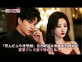 Download Lagu 【FULL】「白月光の仇」と虐げられた私...偽装自殺で御曹司を狂わせた！1年後、超高級パーティーで「生きていた」と衝撃登場 #中国ドラマ  #短編ドラマ #cdrama #無料全話