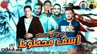 مهرجان  اسف محطوط في حزام ناسف حمو بيكا دندنها