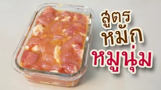 สูตรหมักหมูนุ่ม ทำอาหารง่ายๆ หมักหมูนุ่ม สอนทำอาหาร | ครัวพิศพิไล