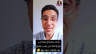 نكت واحد مشحاح مصاحب مع واحدة من يحب يخرج مع عاشقت صفر ليها Funny Comedy 