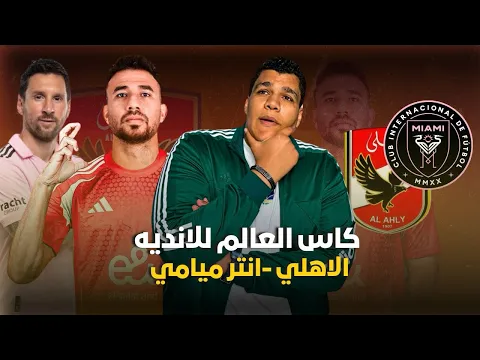 Video Thumbnail: عليه العوض شوط اول من الأهلي ممتاز الشوط التاني شكل تاني من ميسي ومدرب الاهلي مش بيكلم شكرا ياحسين