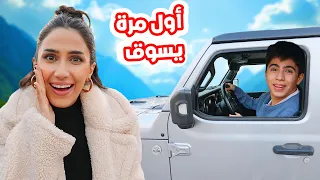 ابنا يسوق سيارة لأول مرة عمره 14 