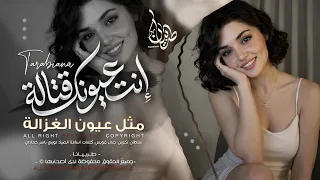 إنت عيونك قتالة مثل عيون الغزالة   اغاني طرب استكنان تيك توك        مطلوبه اكثر شيء   دندنها