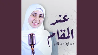 عند المقام دندنها
