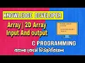 C programming Bangla Tutorial 1 34 Array 2D Array Input And output