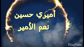 اميري حسين نعم الأمير الشيخ محمد شرارة لطميات 2022 
